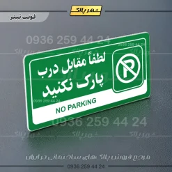 نشانگر راهنما مولتی لطفا مقابل درب پارک نکنید - Image 5